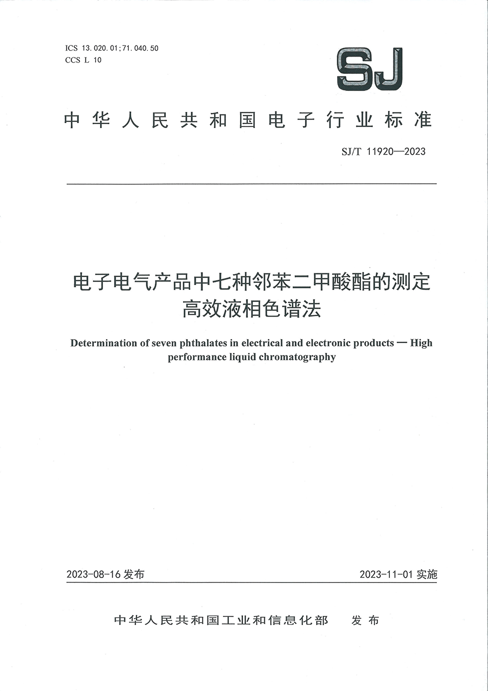 Determination of Seven Phthalates in Electronic and Electrical Products by High Performance Liquid Chromatography (Industry Standard)